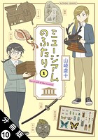 ミュージアムのふたり 分冊版（単話）