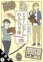 ミュージアムのふたり 分冊版 : 7