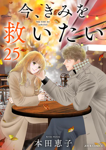 今、きみを救いたい : 25