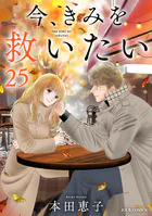 今、きみを救いたい : 25