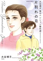 大谷博子 風のペンション傑作選 3