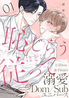 恥じらうほどに従って 分冊版 : 1
