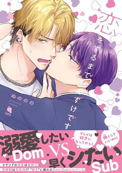 恋をするまでおあずけです