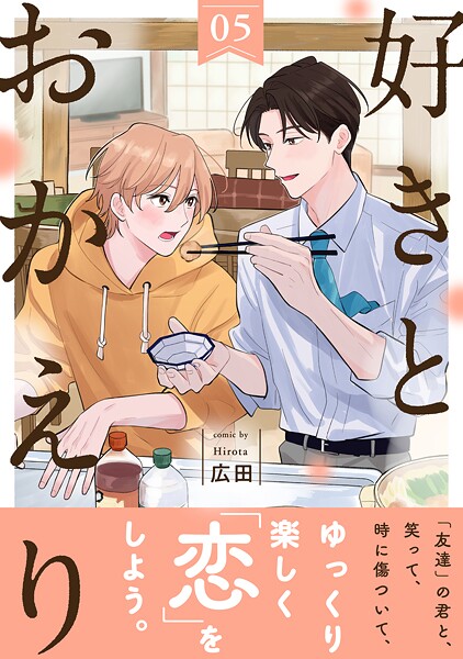 好きとおかえり 分冊版 : 5