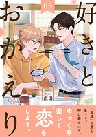 好きとおかえり 分冊版（単話）