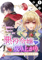 悪役令嬢の成り上がり〜隣国で宝石の聖女と呼ばれるまで〜（コミック） 分冊版（単話）