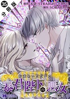 お求めいただいた暴君陛下の悪女です（コミック） 分冊版 : 35