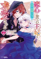 恋心に苦しむ王妃は、異国の薬師王太子に求愛される（コミック） 2