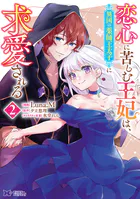 淑女の鑑やめました。時を逆行した公爵令嬢は、わがままな妹に振り回さ