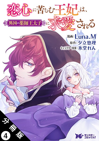 恋心に苦しむ王妃は、異国の薬師王太子に求愛される（コミック） 分冊版 : 4