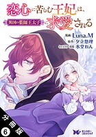 恋心に苦しむ王妃は、異国の薬師王太子に求愛される（コミック） 分冊版 : 6