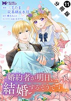 婚約者が明日、結婚するそうです。（コミック） 分冊版 : 11
