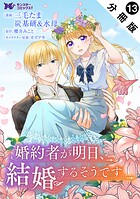 婚約者が明日、結婚するそうです。（コミック） 分冊版 : 13