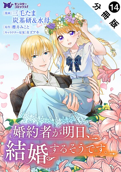 婚約者が明日、結婚するそうです。（コミック） 分冊版 : 14