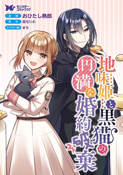 地味姫と黒猫の、円満な婚約破棄（コミック） 分冊版 : 44