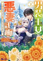 男装王女の悪妻計画〜旦那様がぜんぜん離婚に応じてくれません〜（コミック） 2