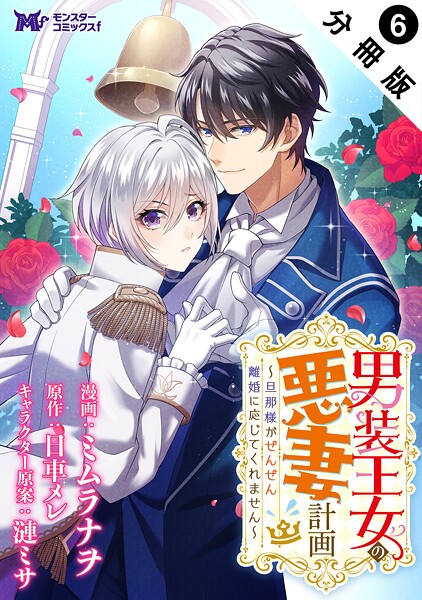 男装王女の悪妻計画〜旦那様がぜんぜん離婚に応じてくれません〜（コミック） 分冊版 : 6