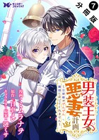 男装王女の悪妻計画〜旦那様がぜんぜん離婚に応じてくれません〜（コミック） 分冊版（単話）