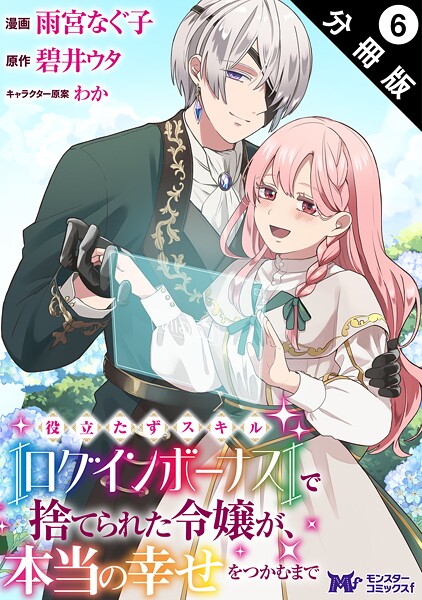 役立たずスキル【ログインボーナス】で捨てられた令嬢が、本当の幸せをつかむまで（コミック） 分冊版 : 6