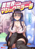 異世界マジックミラー号(コミック)