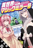 異世界マジックミラー号（コミック） 分冊版（単話）