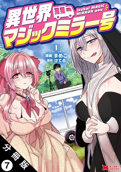 異世界マジックミラー号（コミック） 分冊版 : 7