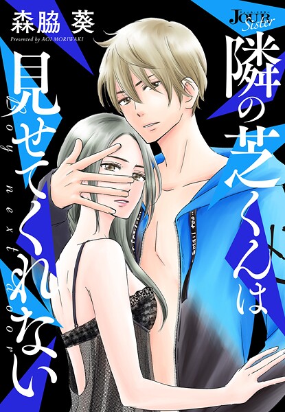 隣の芝くんは見せてくれない 分冊版（単話）