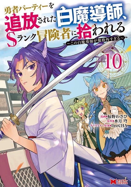勇者パーティーを追放された白魔導師、Sランク冒険者に拾われる〜この白魔導師が規格外すぎる〜（コミック） 10