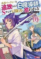 勇者パーティーを追放された白魔導師、Sランク冒険者に拾われる〜この白魔導師が規格外すぎる〜(コミック)