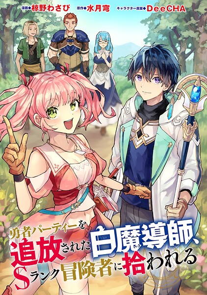 勇者パーティーを追放された白魔導師、Sランク冒険者に拾われる 〜この白魔導師が規格外すぎる〜（コミック） 分冊版 : 46