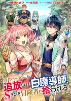 勇者パーティーを追放された白魔導師、Sランク冒険者に拾われる 〜この白魔導師が規格外すぎる〜(コミック) 分冊版 : 46