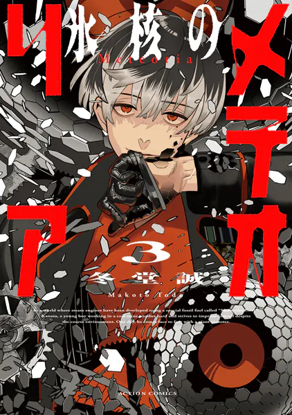 氷核のメテオリア : 4（最新刊） - 冬堂誠 - 青年マンガ - DMMブックス
