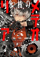 氷核のメテオリア 3