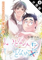 いとなみ いとなめた 分冊版 : 4