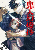 鬼人幻燈抄（コミック） 分冊版 : 47