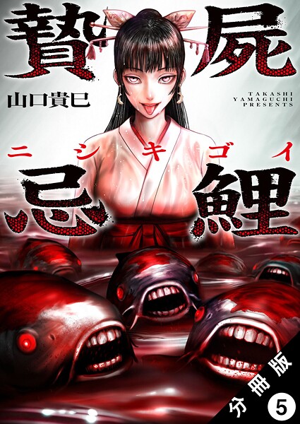 贄屍忌鯉 ニシキゴイ 分冊版 : 5