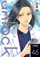 unlock 分冊版 : 46
