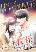 居ついた美男子（オトコ）とエッチな関係始めました。 分冊版 : 13
