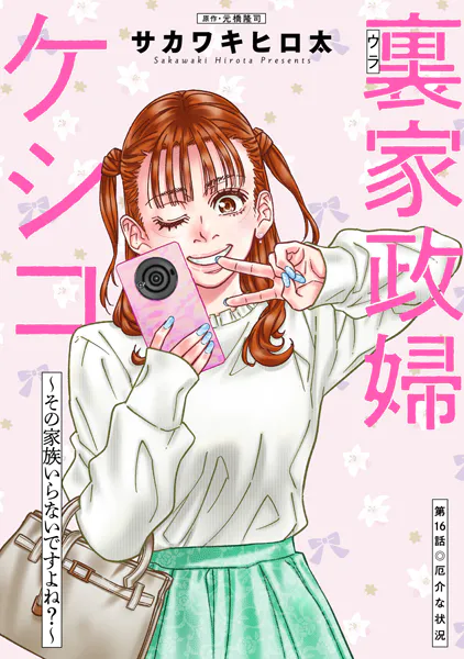 裏家政婦ケシコ〜その家族いらないですよね？〜 分冊版 : 16