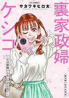 裏家政婦ケシコ〜その家族いらないですよね？〜 分冊版 : 16