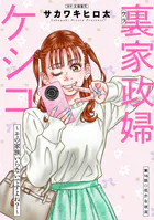 裏家政婦ケシコ〜その家族いらないですよね？〜 分冊版 : 16