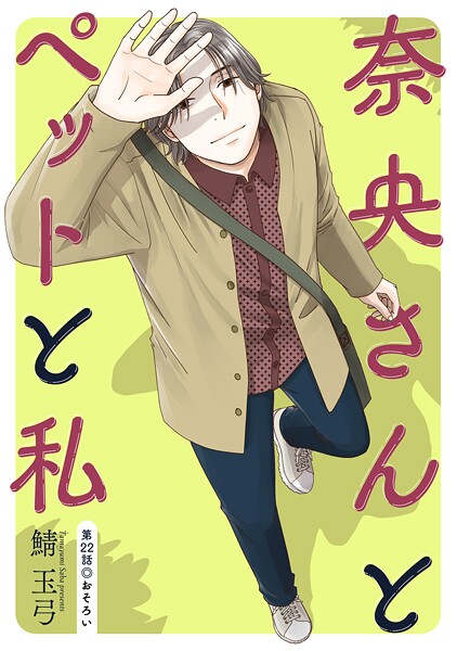 奈央さんとペットと私 分冊版 : 22