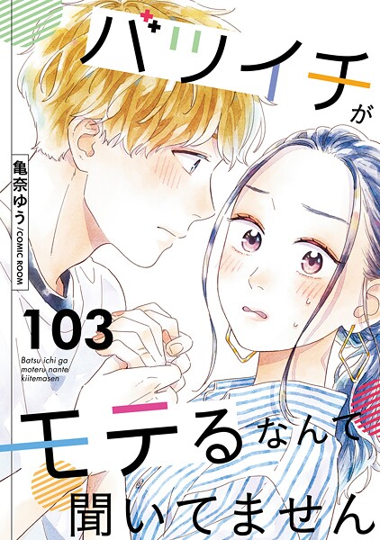 バツイチがモテるなんて聞いてません : 103