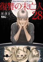 復讐の未亡人 28