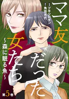 ママ友だった女たち 〜森に眠る魚〜 : 5