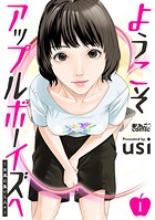 ようこそアップルボーイズへ〜女風に集いし人々〜 1