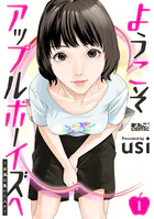 ようこそアップルボーイズへ〜女風に集いし人々〜