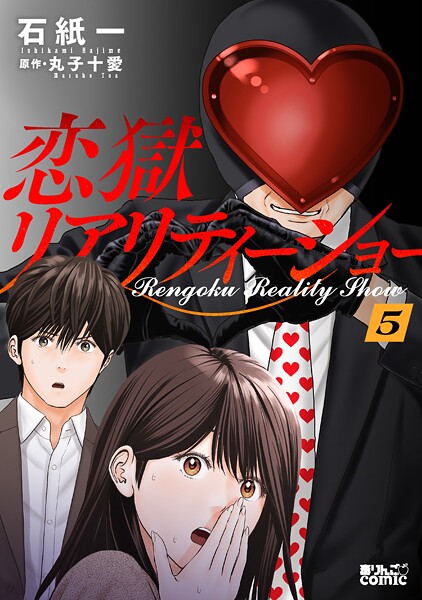 恋獄リアリティーショー 5