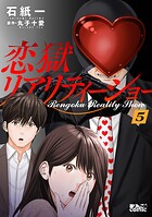 恋獄リアリティーショー 5