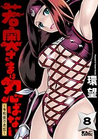 若奥さまは忍ばない〜令和抜け忍伝〜 8